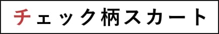 チェック柄スカート