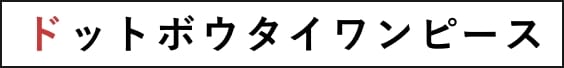 ドットボウタイワンピース