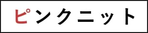 ピンクニット