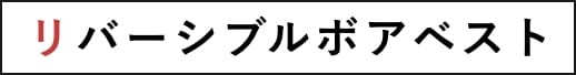 リバーシブルボアベスト