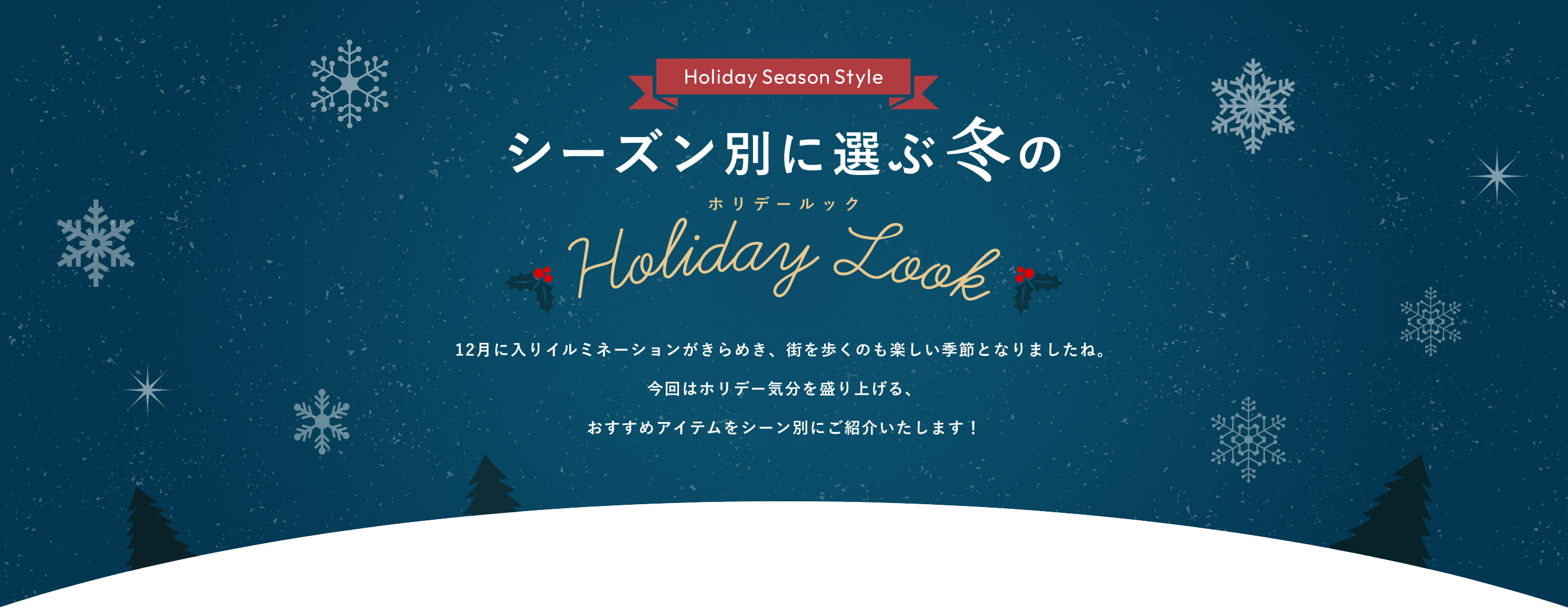 Holiday Season Style シーズン別に選ぶ冬の Holiday Look