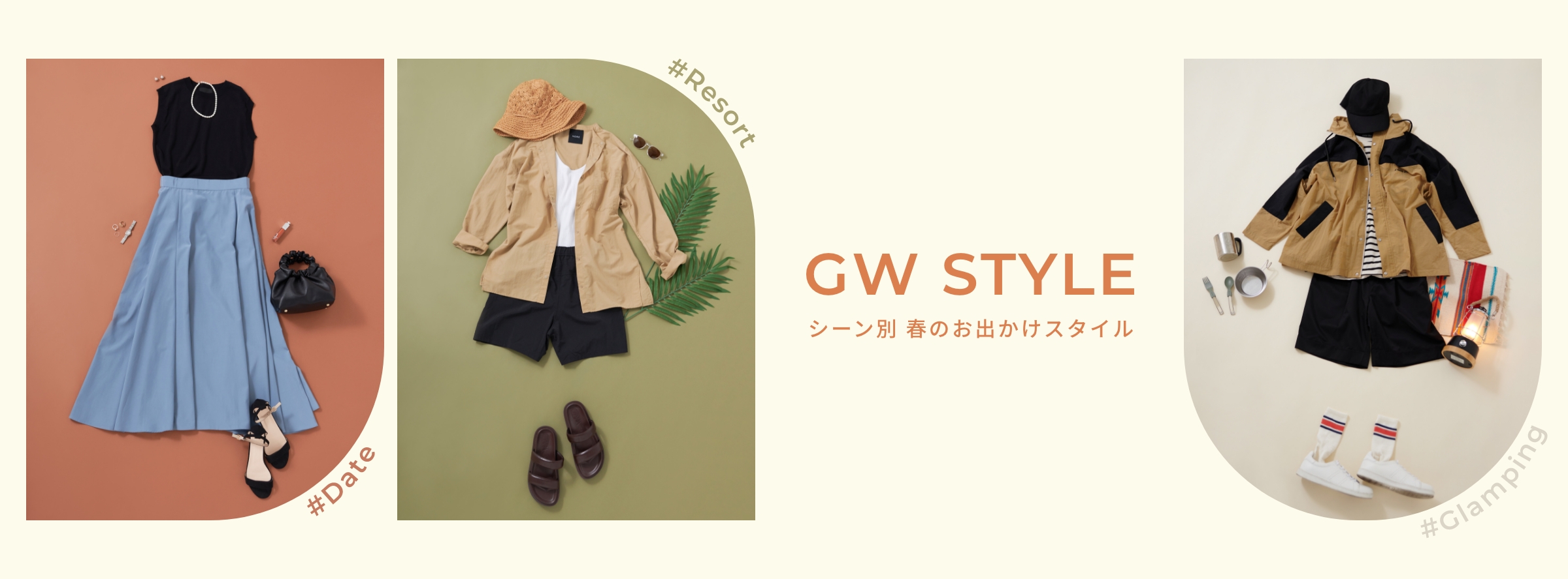 GW STYLE シーン別 春のお出かけスタイル