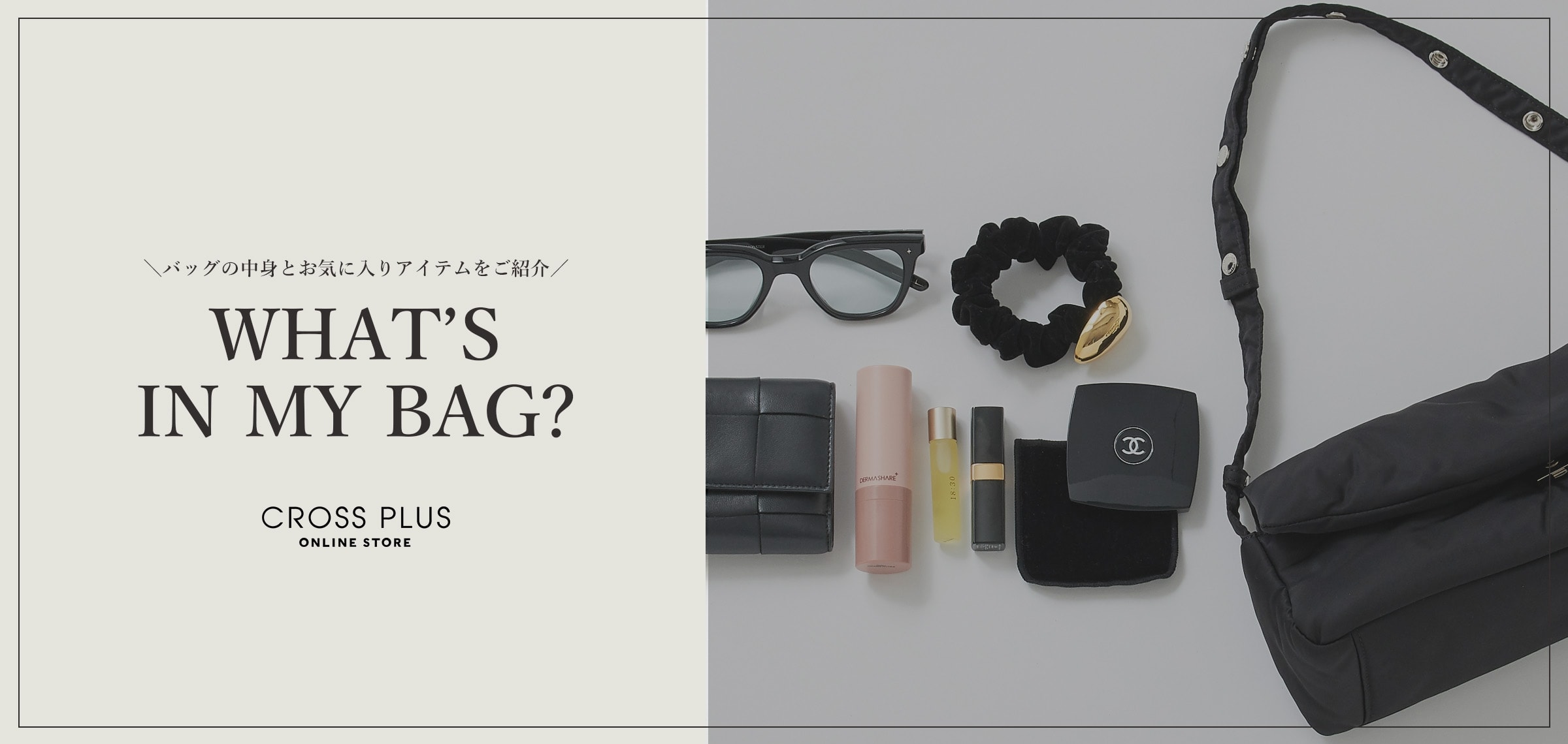 バッグの中身とお気に入りアイテムをご紹介 WHAT'S IN MY BAG？