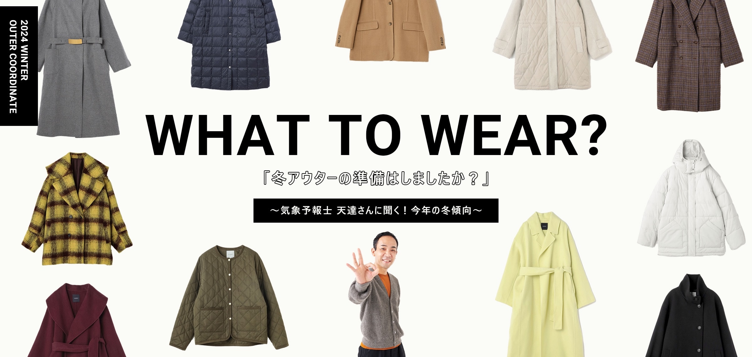 WHAT TO WEAR?「冬アウターの準備はしましたか？」～気象予報士 天達さんに聞く！今年の冬傾向～