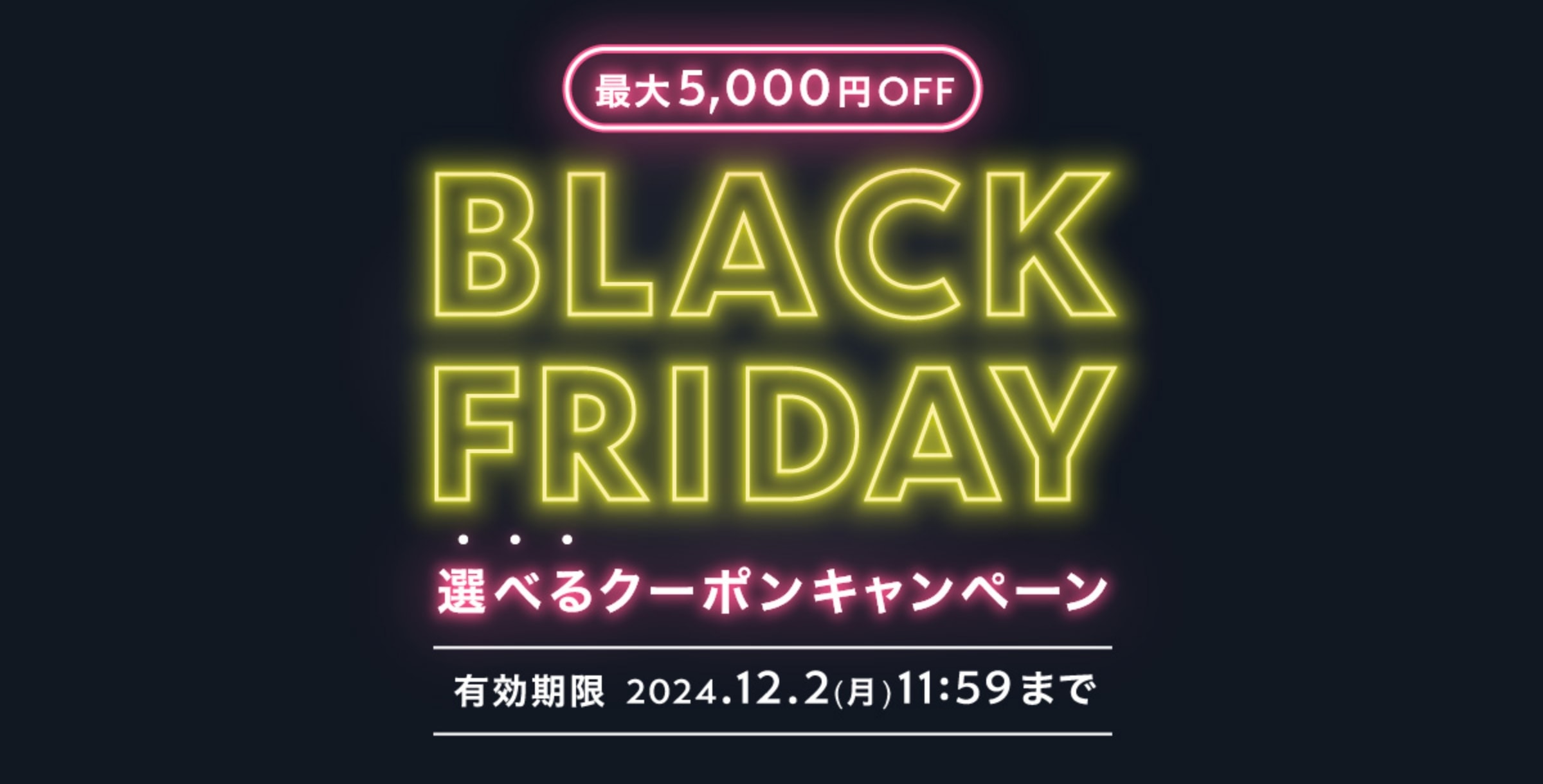 最大5,000円OFF BLACK FRIDAY 選べるクーポンキャンペーン