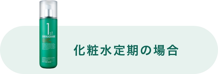 化粧水定期の場合