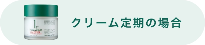 クリーム定期の場合