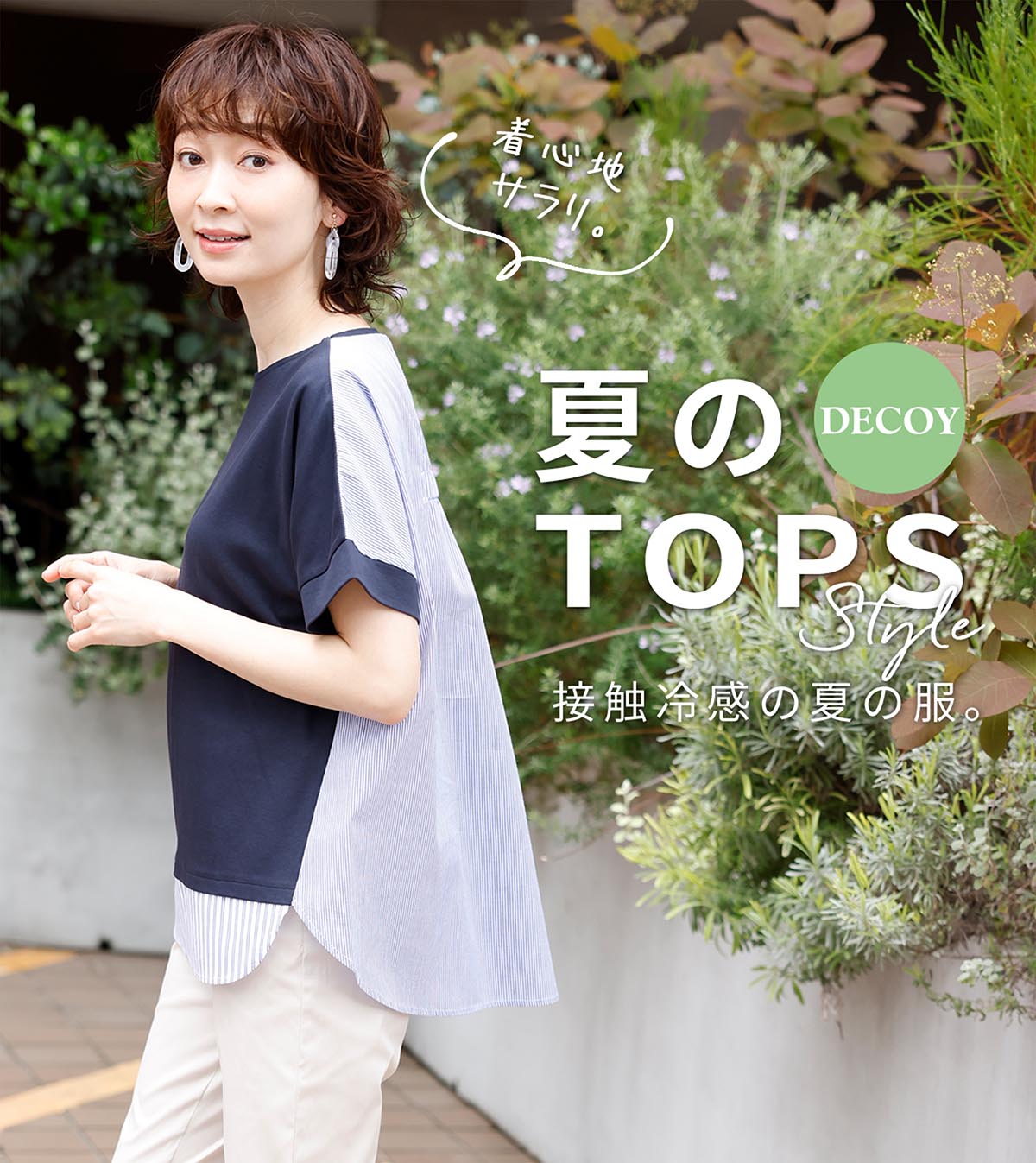 夏のTOPS style 接触冷感の夏の服。