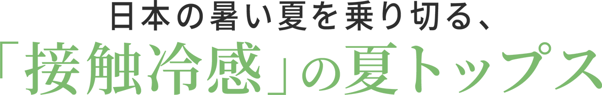 日本の暑い夏を乗り切る、「接触冷感」の夏トップス