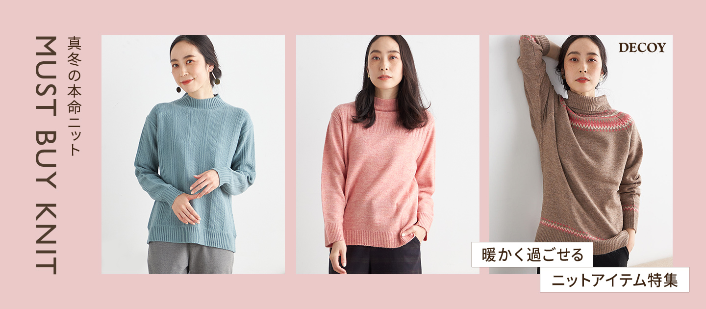 PC用 MUST BUY KNIT 真冬の本命ニット DECOY