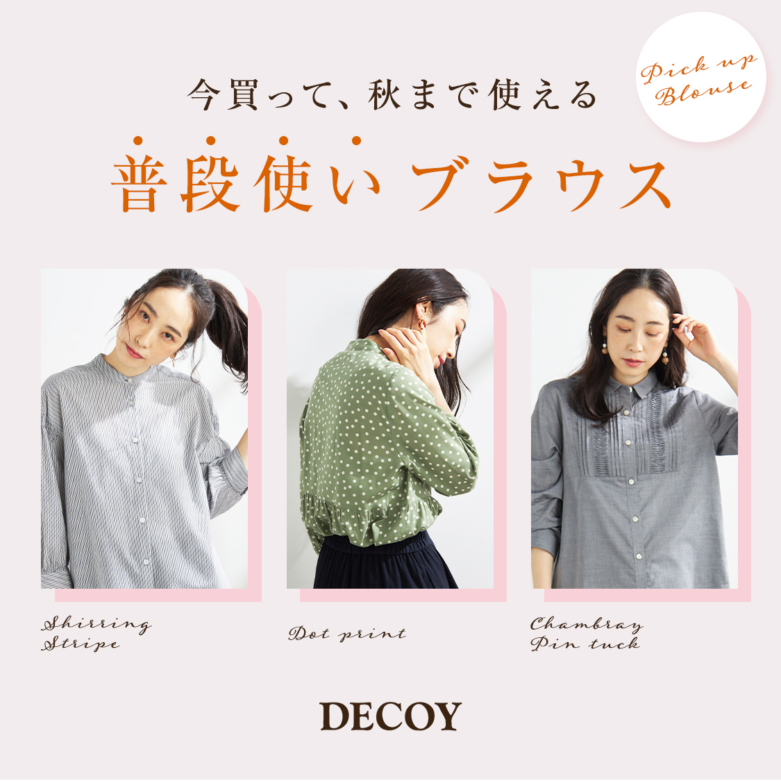 SP用 今買って、秋まで使える普段使いブラウス DECOY