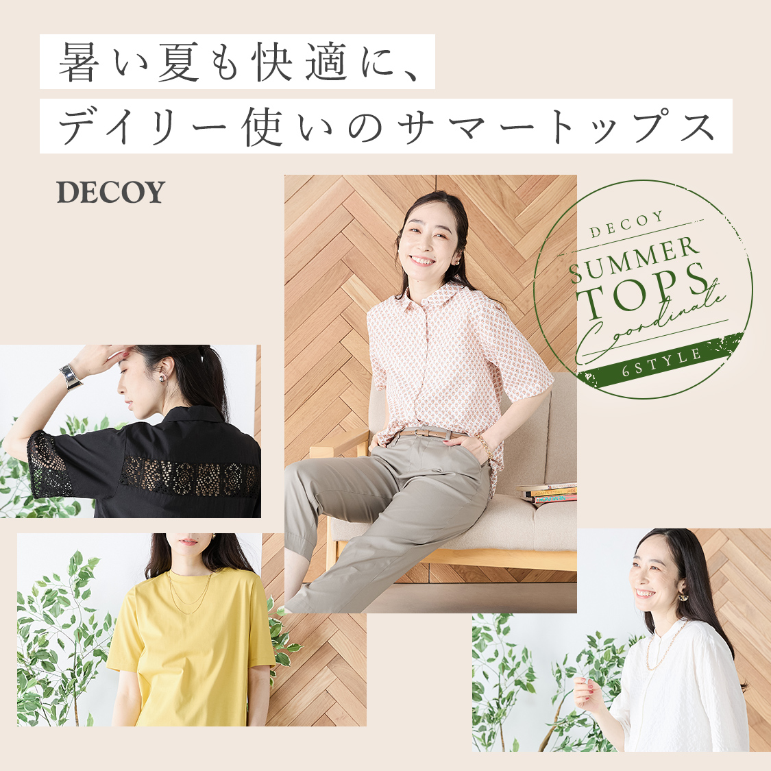 SP用 暑い夏も快適に、デイリー使いのサマートップス DECOY