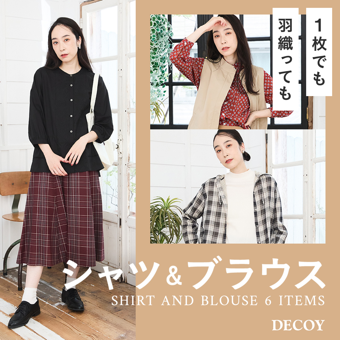 SP用 1枚でも羽織っても シャツ＆ブラウス DECOY