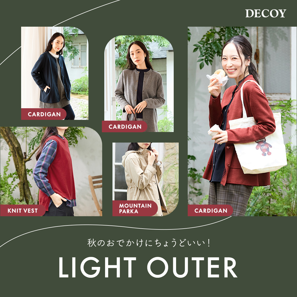 SP用 秋のおでかけにちょうどいい！LIGHT OUTER