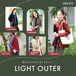 秋のおでかけにちょうどいい！LIGHT OUTER