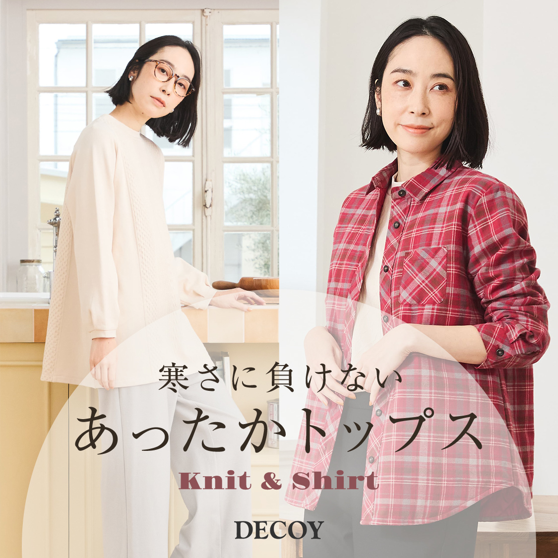 SP用 ニット、シャツ 寒さに負けないあったかトップス DECOY