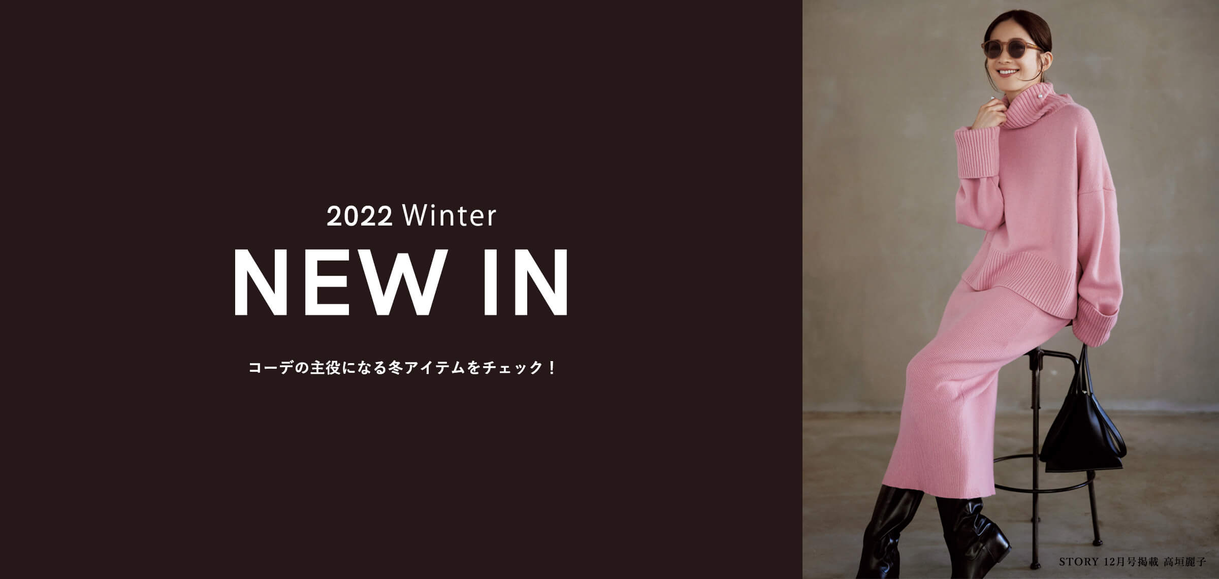 2022 Winter NEW IN コーデの主役になる冬アイテムをチェック！（PC）