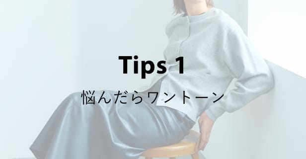 Tips 1 悩んだらワントーン