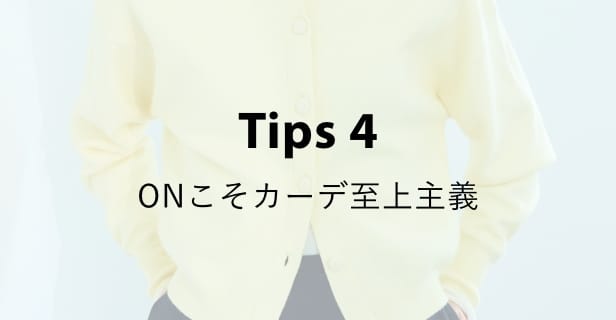 Tips 4 ONこそカーデ至上主義