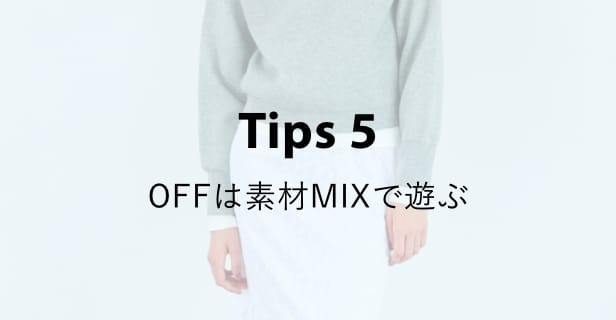 Tips 5 OFFは素材MIXで遊ぶ