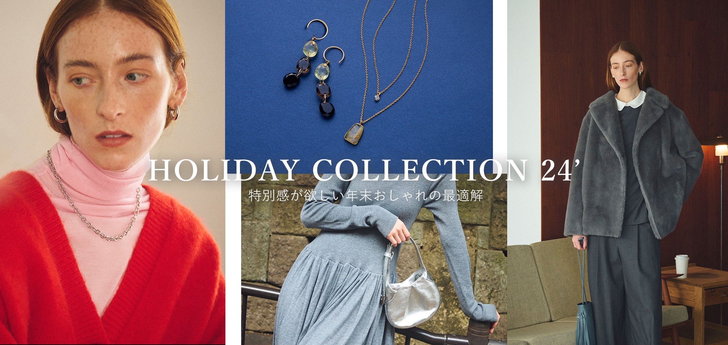 HOLIDAY COLLECTION 24' 特別感が欲しい年末おしゃれの最適解