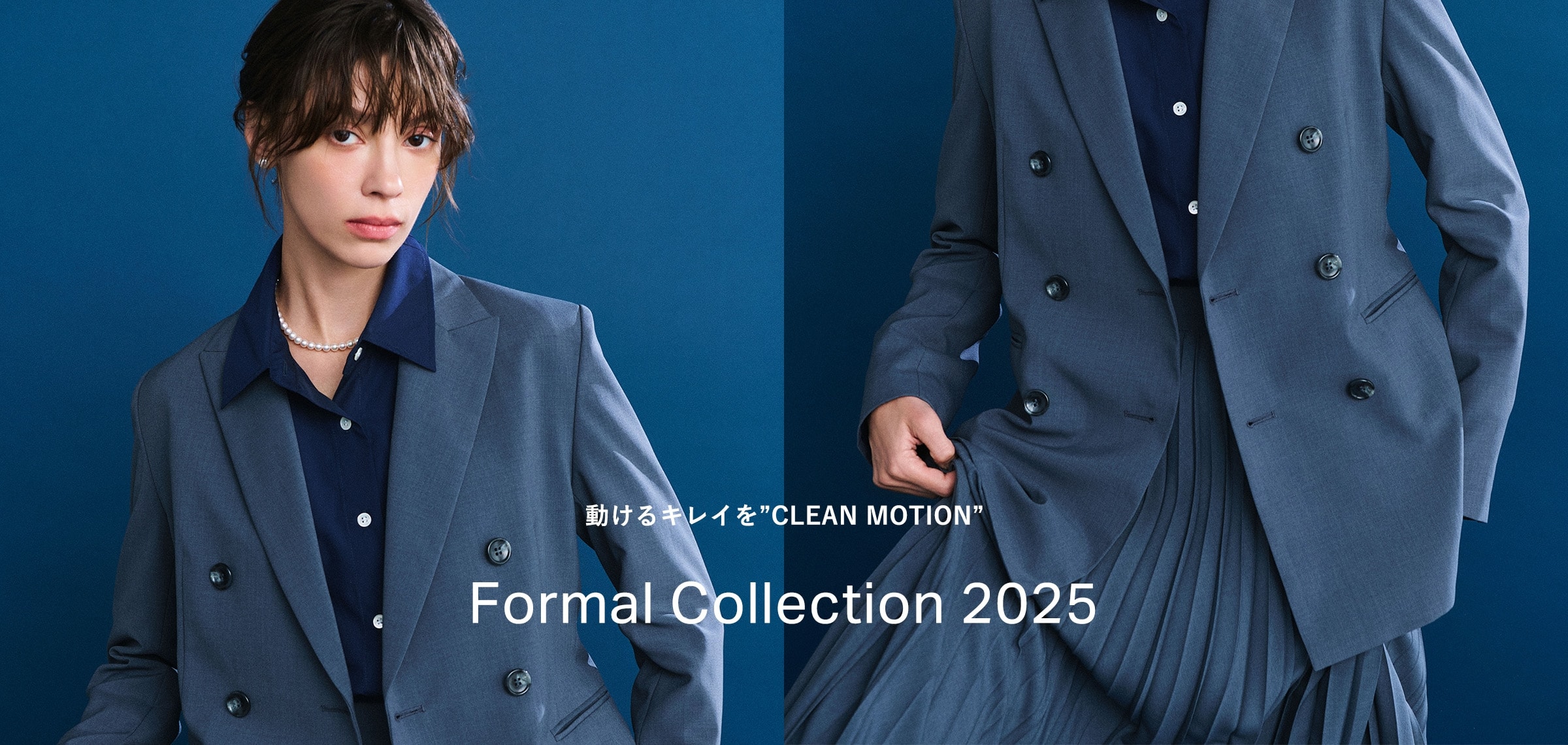 動けるキレイを”CLEAN MOTION” Formal Collection 2025