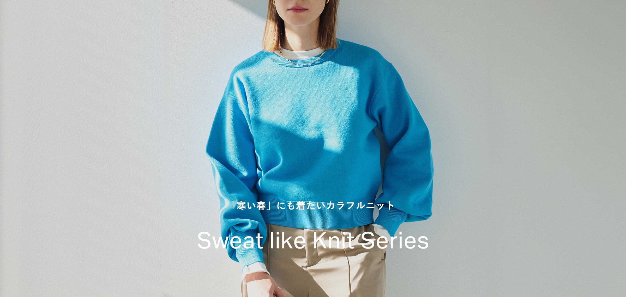 「寒い春」にも着たいカラフルニット Sweat like Knit Series