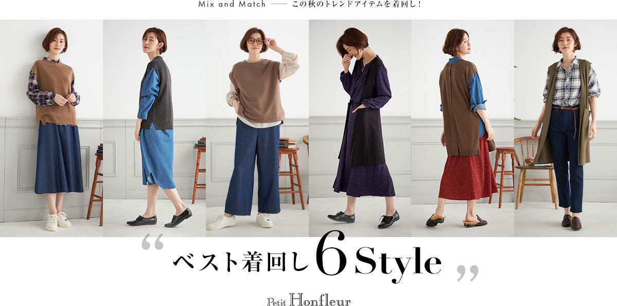 PC用 Mix and Match この秋のトレンドアイテムを着回し！ ベスト着回し6Style Petit Honfleur