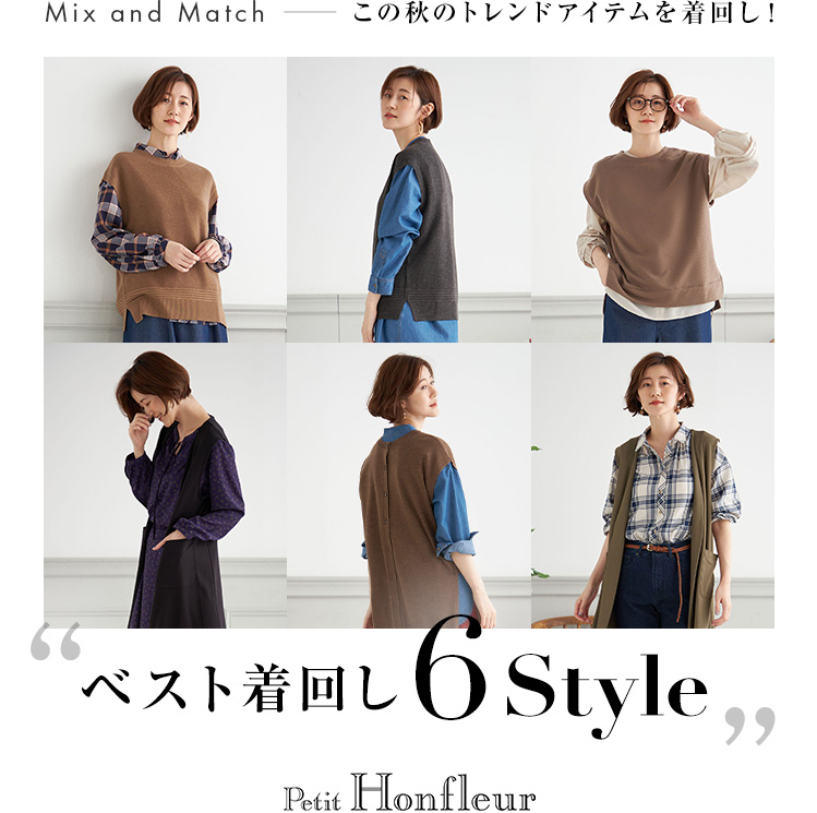 Petit Honfleur Mix and Match この秋のトレンドアイテムを着回し