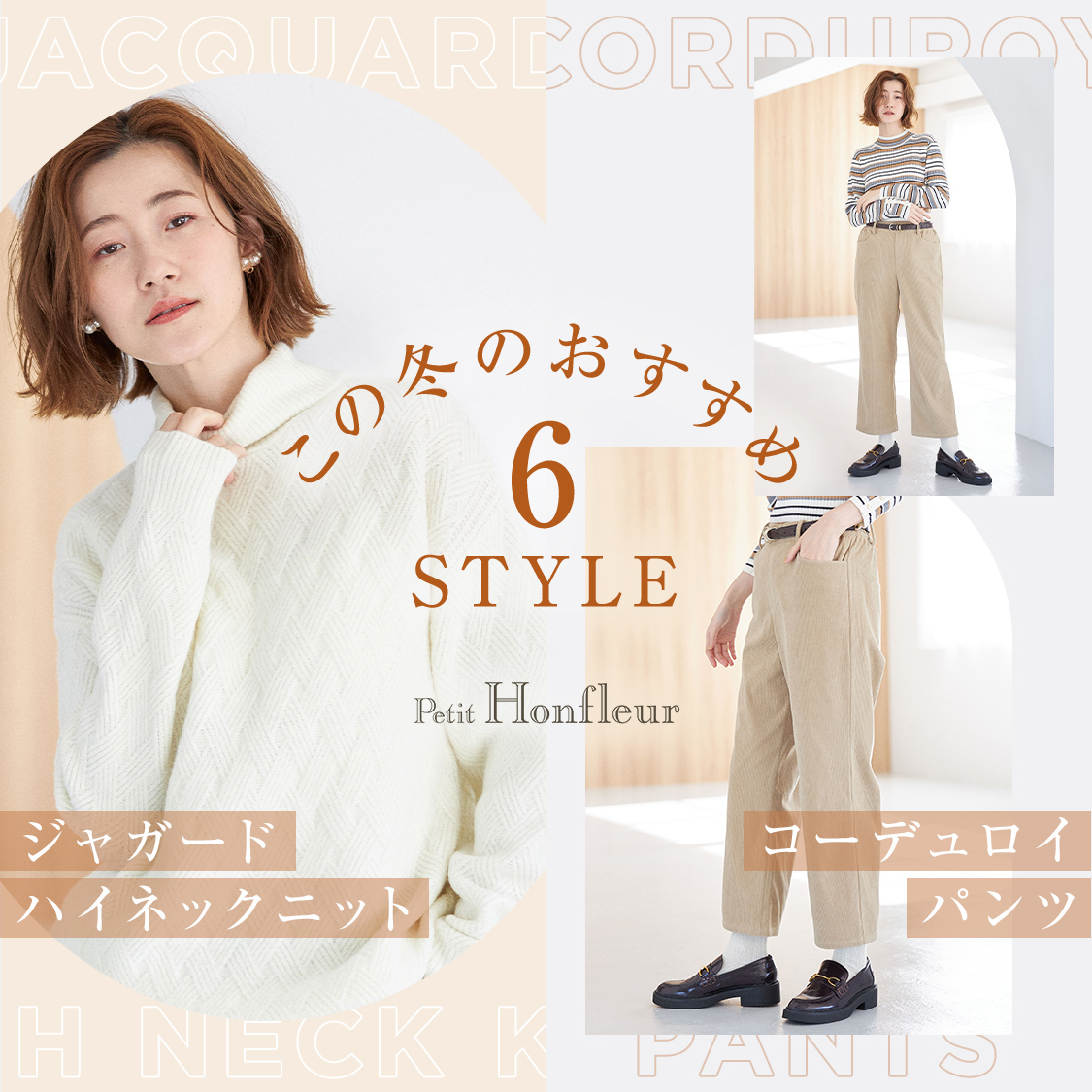 SP用 この冬のおすすめ ジャガードハイネックニット＆コーデュロイパンツ 6STYLE