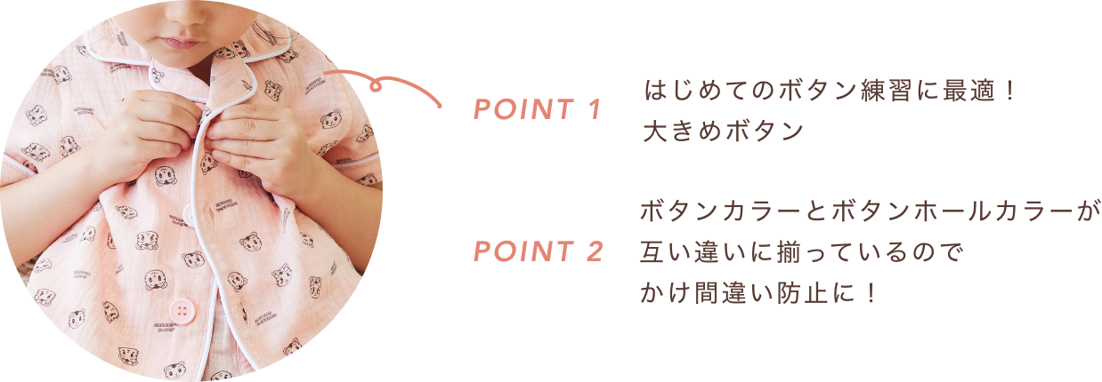 POINT1 はじめてのボタン練習に最適！大きめボタン　POINT2 ボタンカラーとボタンホールカラーが互い違いに揃っているのでかけ間違い防止に！