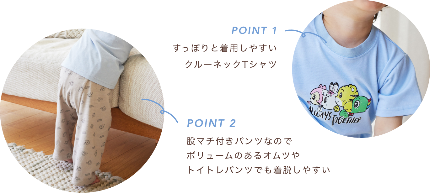 POINT1 すっぽりと着用しやすいクルーネックTシャツ　POINT2 股マチ付きパンツなのでボリュームのあるオムツやトイトレパンツでも着脱しやすい