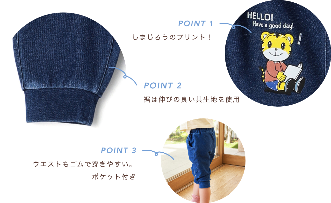 POINT1 しまじろうのプリント！　POINT2 裾は伸びの良い共生地を使用　POINT3 ウエストもゴムで履きやすい。ポケット付き