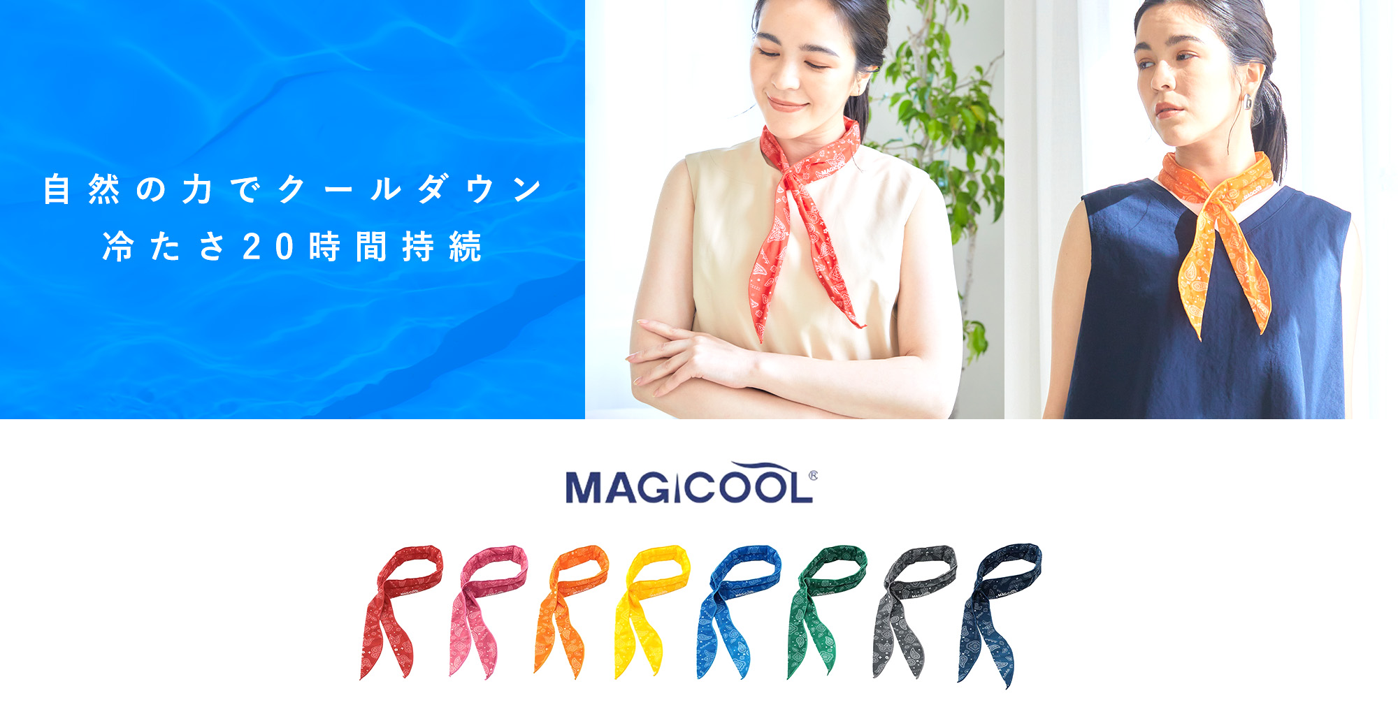 水を含ませるだけで20時間冷感持続！冷たさダントツ！MAGI COOL冷感スカーフ