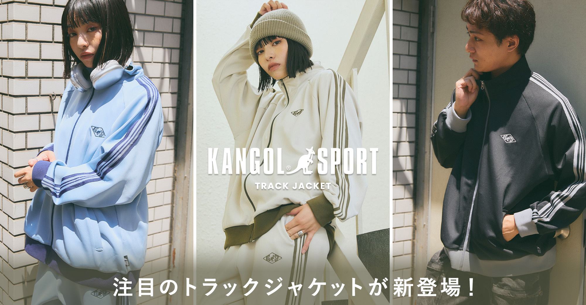 注目のトラックジャケットがKANGOL SPORTから新登場！