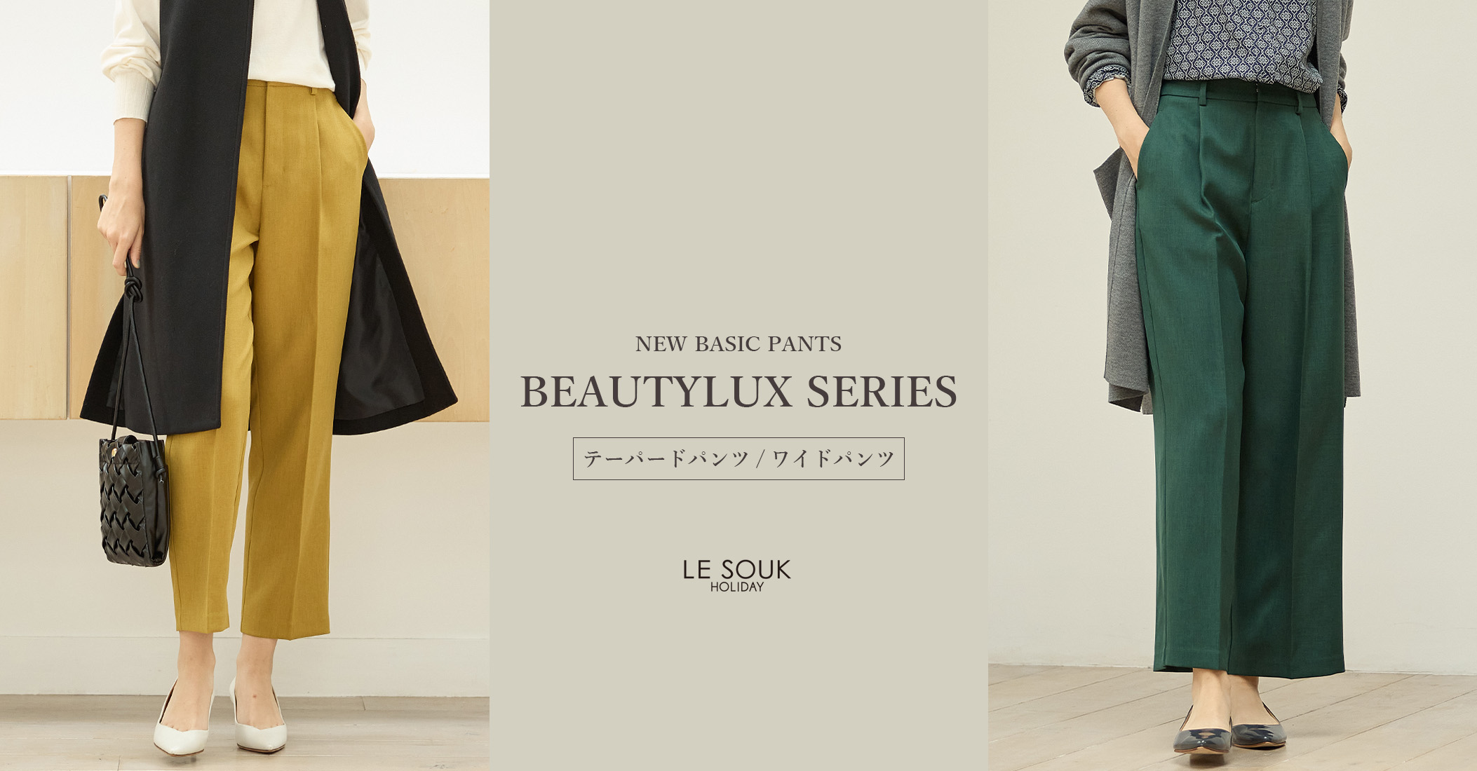 BEAUTYLUX パンツシリーズの魅力を徹底解説。