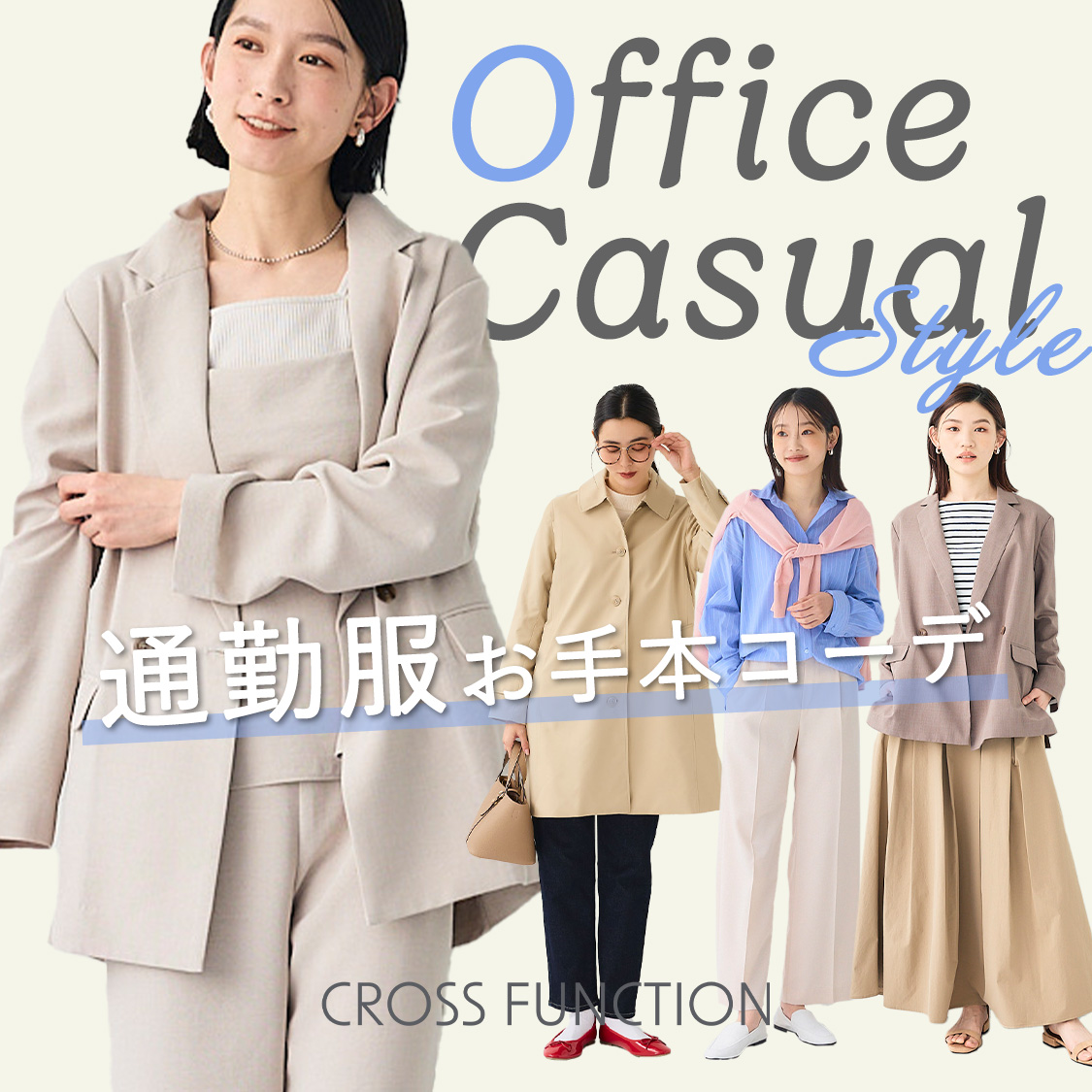 【Office Casual Style】通勤服お手本コーデ