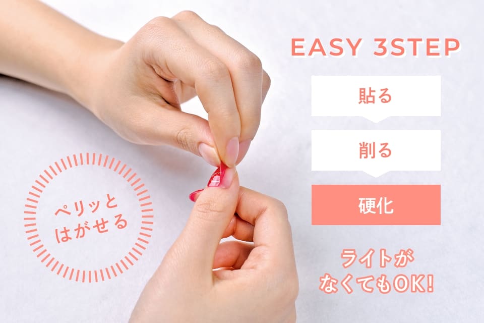 EASY 3STEP ライトがなくてもOK! ペリッとはがせる