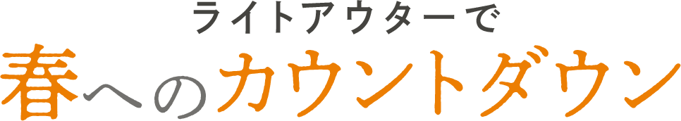 ライトアウターで春へのカウントダウン