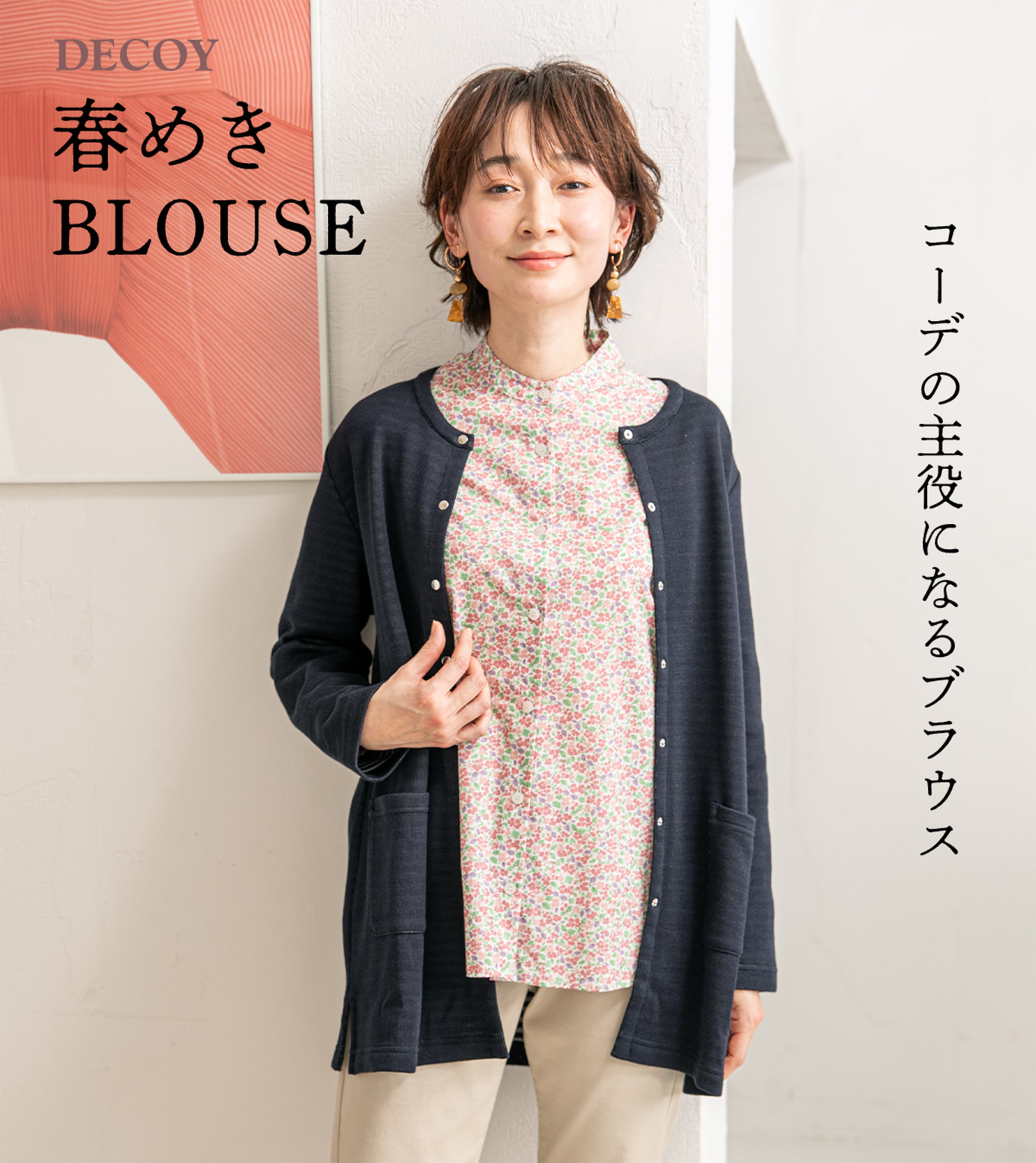 DECOY 春めきBLOUSE コーデの主役になるブラウス | CROSS PLUS