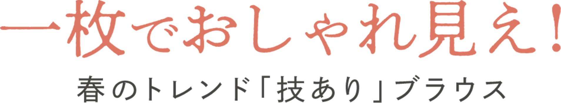 一枚でおしゃれ見え！春のトレンド「技あり」ブラウス